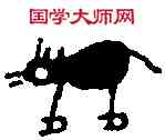 牛,瞿祖丁卣 ,書法字典